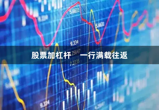 股票加杠杆    一行满载往返