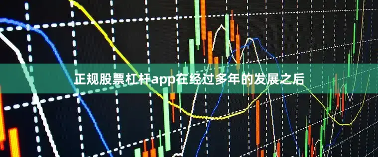 正规股票杠杆app在经过多年的发展之后