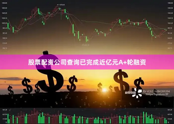 股票配资公司查询已完成近亿元A+轮融资