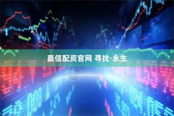 嘉信配资官网 寻找·永生