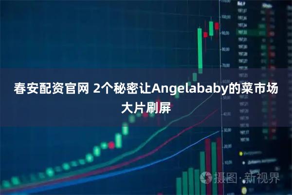 春安配资官网 2个秘密让Angelababy的菜市场大片刷屏