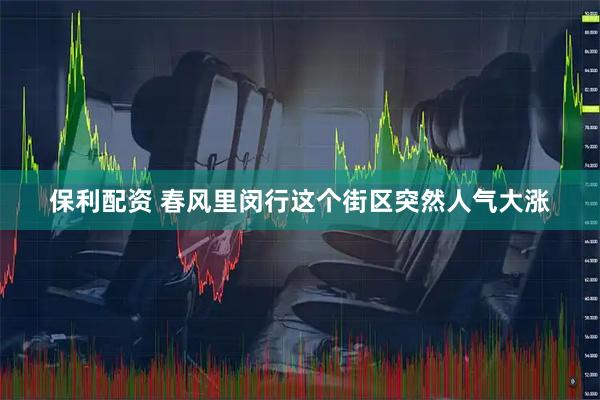 保利配资 春风里闵行这个街区突然人气大涨
