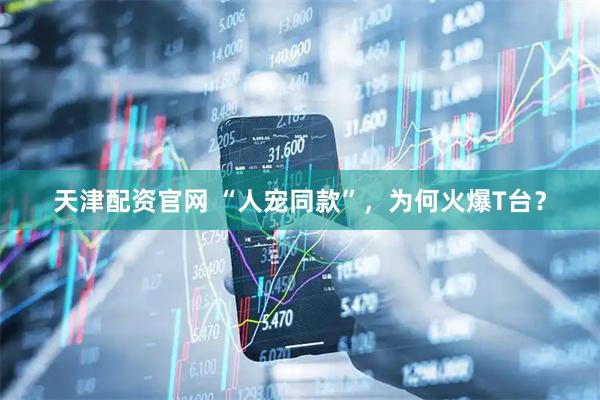 天津配资官网 “人宠同款”，为何火爆T台？