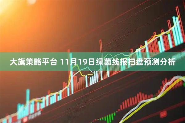 大旗策略平台 11月19日绿茵线报扫盘预测分析