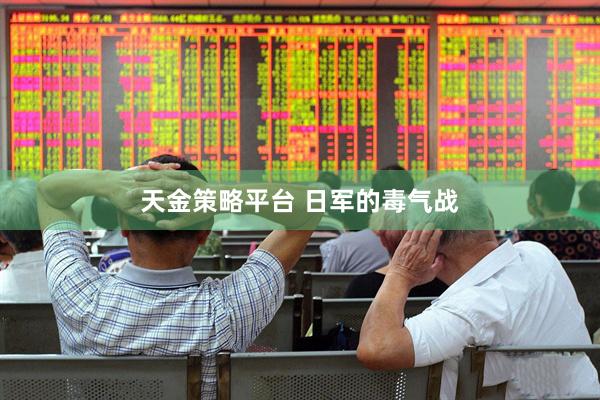 天金策略平台 日军的毒气战